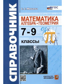Справочник по математике: алгебра, геометрия. 7-9 классы. Автор Светлана Минаева (мягкая обложка)