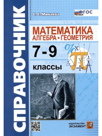 Справочник по математике: алгебра, геометрия. 7-9 классы. Автор Светлана Минаева. Серия Словари, справочники