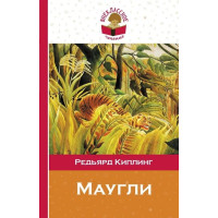 Маугли. Автор Редьярд Киплинг, ВЧ (Эксмо)