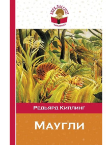 Маугли. Автор Редьярд Киплинг, ВЧ (Эксмо)