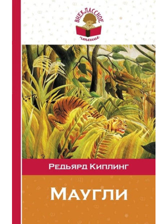 Маугли. Автор Редьярд Киплинг. Серия Внеклассное чтение