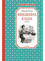 Мишкина каша. Рассказы. Автор Николай Носов, ЧЛУ