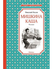 Мишкина каша. Рассказы. Автор Николай Носов, ЧЛУ