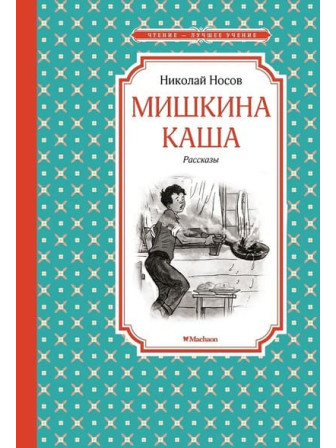 Мишкина каша. Рассказы. Автор Николай Носов. Серия Чтение - лучшее учение