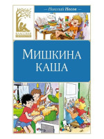 Мишкина каша. Автор Николай Носов, КЛ (Махаон)