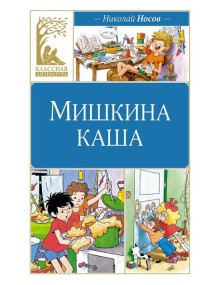 Мишкина каша. Автор Николай Носов, КЛ (Махаон)