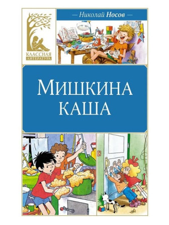Мишкина каша. Автор Николай Носов. Серия Классная литература Мишкина каша. Автор Николай Носов. Серия Классная литература