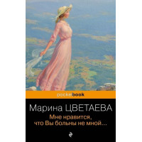 Мне нравится, что Вы больны не мной... Автор Марина Цветаева, Pb, мягкий переплет