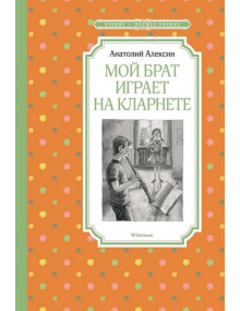 Мой брат играет на кларнете. Автор Анатолий Алексин, ЧЛУ