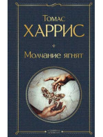 Молчание ягнят. Автор Томас Харрис, ВЛ