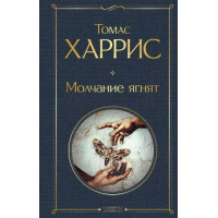 Молчание ягнят. Автор Томас Харрис, ВЛ