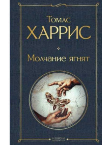 Молчание ягнят. Автор Томас Харрис, ВЛ