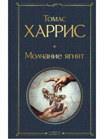 Молчание ягнят. Автор Томас Харрис. Серия Всемирная литература