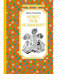 Может, нуль не виноват? Автор Ирина Токмакова, ЧЛУ
