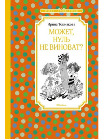 Может, нуль не виноват? Автор Ирина Токмакова. Серия Чтение - лучшее учение