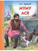 Муму. Ася. Автор Иван Тургенев, ШБ (Проф-Пресс)