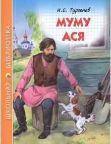 Муму. Ася. Автор Иван Тургенев, ШБ (Проф-Пресс)