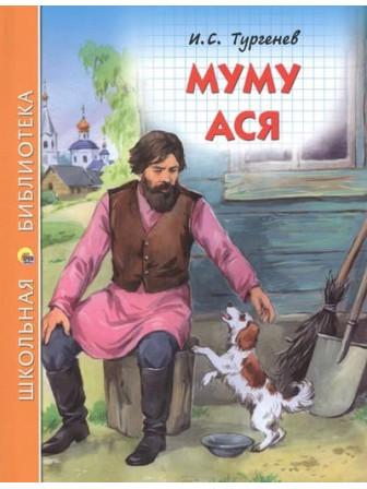 Муму. Ася. Автор Иван Тургенев. Серия Школьная библиотека