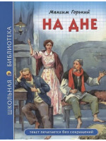На дне. Автор Максим Горький, ШБ (Проф-Пресс)