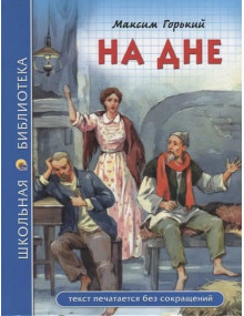 На дне. Автор Максим Горький, ШБ (Проф-Пресс)