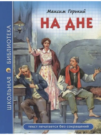 На дне. Автор Максим Горький. Серия Школьная библиотека На дне. Автор Максим Горький. Серия Школьная библиотека