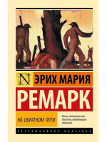 На обратном пути. Автор Эрих Мария Ремарк, ЭК, мягкий переплет