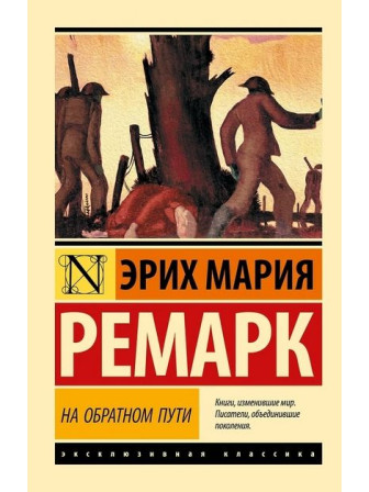На обратном пути. Автор Эрих Мария Ремарк, мягкий переплет. Серия Эксклюзивная классика