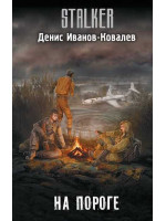 На пороге. Автор Денис Иванов-Ковалёв, Stalker