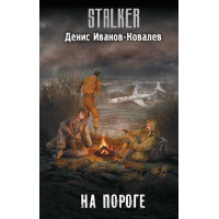 На пороге. Автор Денис Иванов-Ковалёв, Stalker