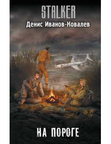 На пороге. Автор Денис Иванов-Ковалёв, Stalker