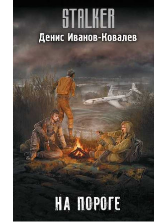 На пороге. Автор Денис Иванов-Ковалёв. Stalker
