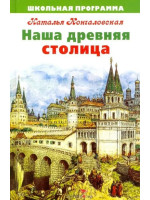 Наша древняя столица. Автор Наталья Кончаловская, ШП