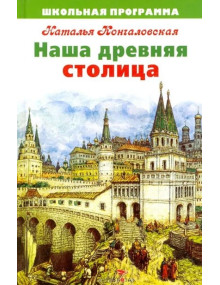 Наша древняя столица. Автор Наталья Кончаловская, ШП