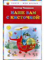 Наше вам с кисточкой! Автор Виктор Чижиков, КМД (Эксмо)