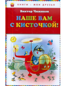 Наше вам с кисточкой! Автор Виктор Чижиков, КМД (Эксмо)