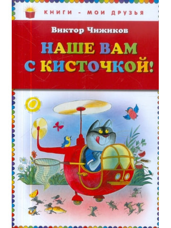 Наше вам с кисточкой! Автор Виктор Чижиков. Серия Книги - мои друзья