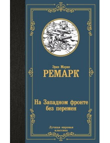 На Западном фронте без перемен. Автор Эрих Мария Ремарк, ЛМК