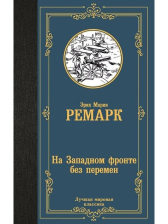 На Западном фронте без перемен. Автор Эрих Мария Ремарк. Серия Лучшая мировая классика