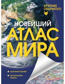 Новейший атлас мира. (Крупнее обычного). АСТ
