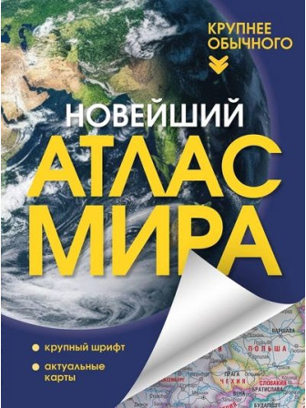 Новейший атлас мира. (Крупнее обычного). Серия Атлас универсальный
