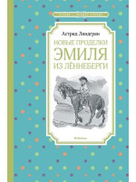 Новые проделки Эмиля из Лённеберги. Автор Астрид Линдгрен, ЧЛУ