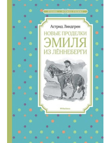 Новые проделки Эмиля из Лённеберги. Автор Астрид Линдгрен, ЧЛУ