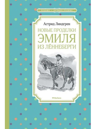 Новые проделки Эмиля из Лённеберги. Автор Астрид Линдгрен. Серия Чтение - лучшее учение Новые проделки Эмиля из Лённеберги. Автор Астрид Линдгрен. Серия Чтение - лучшее учение