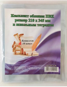Обложки к школьным тетрадям 210x345 мм (10 штук)