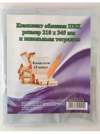 Универсальные Обложки к школьным тетрадям 210x345 мм (комплект из 10 штук) Универсальные Обложки к школьным тетрадям 210x345 мм (комплект из 10 штук)