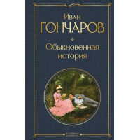 Обыкновенная история. Автор Иван Гончаров, ВЛ