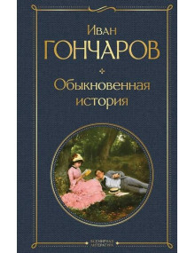 Обыкновенная история. Автор Иван Гончаров, ВЛ