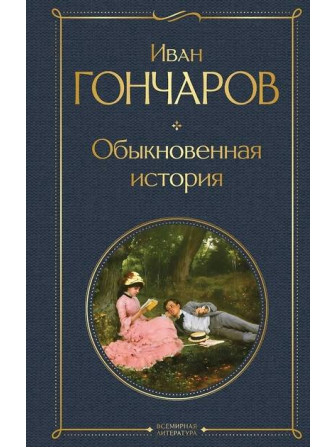Обыкновенная история. Автор Иван Гончаров. Серия Всемирная литература