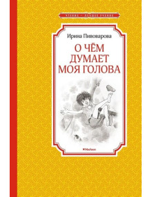 О чём думает моя голова. Автор Ирина Пивоварова, ЧЛУ