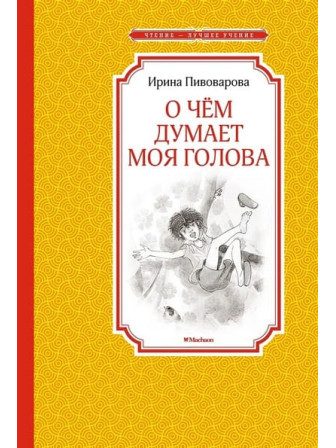 О чём думает моя голова. Автор Ирина Пивоварова. Серия Чтение - лучшее учение О чём думает моя голова. Автор Ирина Пивоварова. Серия Чтение - лучшее учение